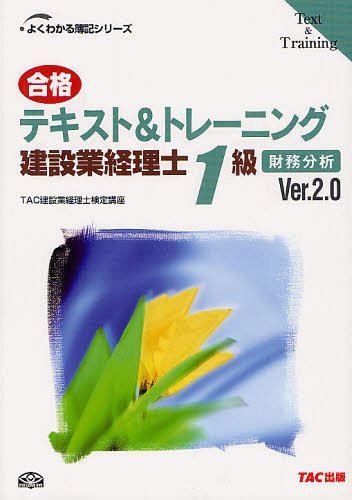 [book@/ magazine ]/ eligibility text &amp; training construction industry accounting .1 class financial affairs analysis Ver.2.0 ( good understand . chronicle series )/TAC.