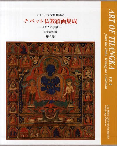 チベット仏教絵画集成　タンカの芸術　第６巻　ハンビッツ文化財団蔵 田中公明／編　ロルフ・ギーブル／英訳の商品画像