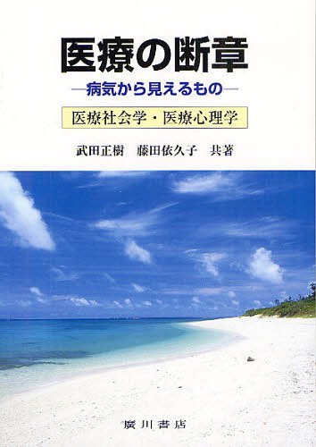 医療の断章　病気から見えるもの　医療社会学・医療心理学 武田正樹／共著　藤田依久子／共著の商品画像