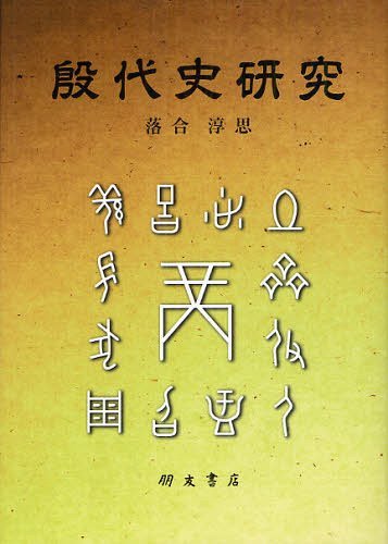 中国服飾史図鑑 第2巻 黄能馥／編著 陳娟娟／編著 黄鋼／編著 栗城