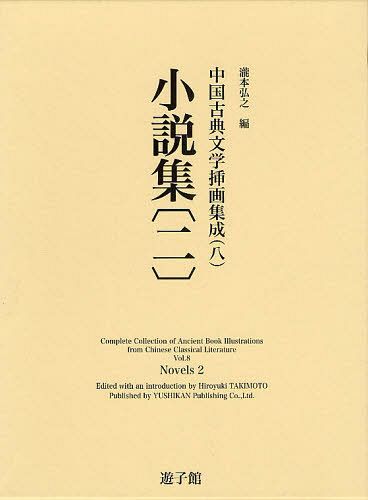 中国古典文学挿画集成　８ （中国古典文学挿画集成　　　８） 瀧本弘之／編の商品画像