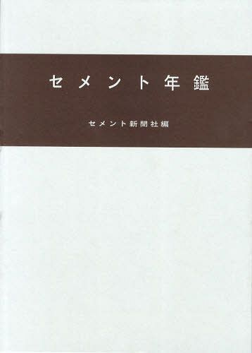 セメント年鑑　第６４巻（２０１２） セメント新聞社編集部／編の商品画像