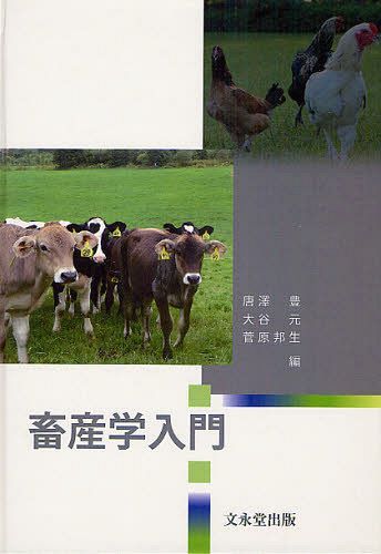 畜産学入門 唐澤豊／編　大谷元／編　菅原邦生／編の商品画像