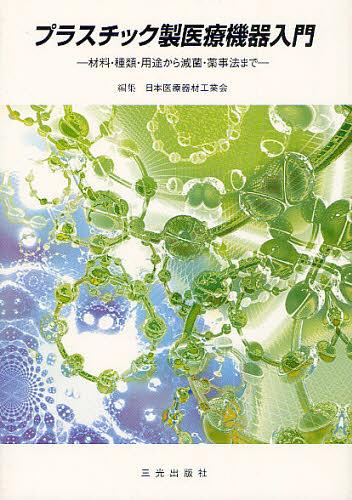 プラスチック製医療機器入門－材料・種類・ 日本医療器材工業会の商品画像