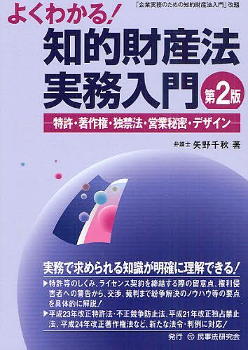 よくわかる！知的財産法実務入門　特許・著作権・独禁法・営業秘密・デザイン （第２版） 矢野千秋／著の商品画像