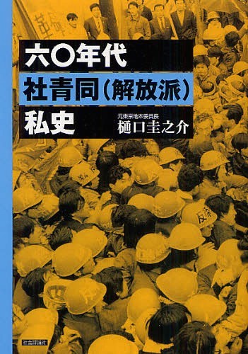 六〇年代社青同〈解放派〉私史 樋口圭之介／著の商品画像
