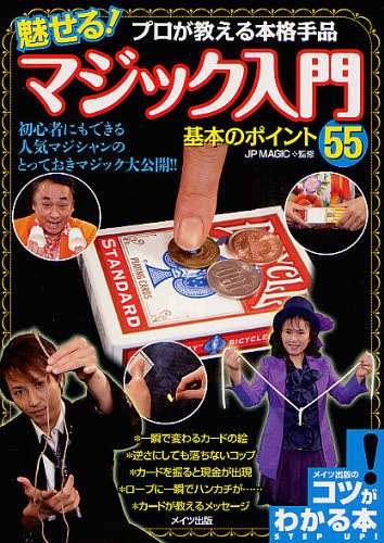 [книга@/ журнал ]/ очарован! Magic введение основы. отметка 55 Pro . объяснить основной фокус (kotsu. понимать книга@)/JPMAGIC/..( монография * Mucc )
