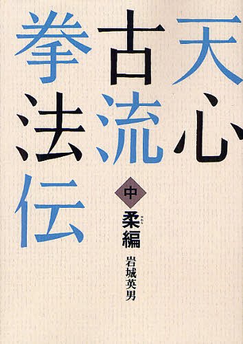 日々研鑽 （極真空手・盧山初雄の空手極意書） 盧山初雄／著 柔道