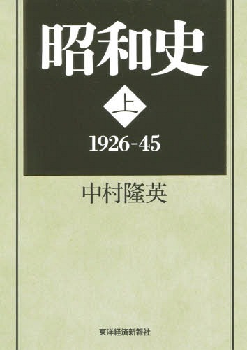 昭和史　上 中村隆英／著の商品画像