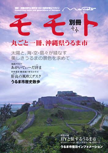 モモト別冊　丸ごと一冊、沖縄県うるま市 いのうえ　ちず　編の商品画像