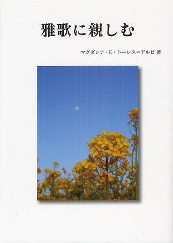 雅歌に親しむ マグダレナ・Ｅ・トーレス＝アルピ／著の商品画像