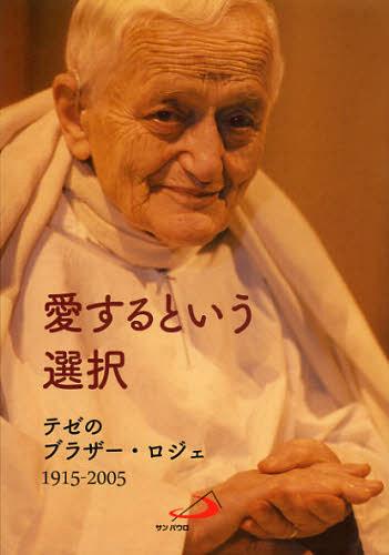 愛するという選択　テゼのブラザー・ロジェ１９１５－２００５ テゼ共同体／著　植松功／訳の商品画像