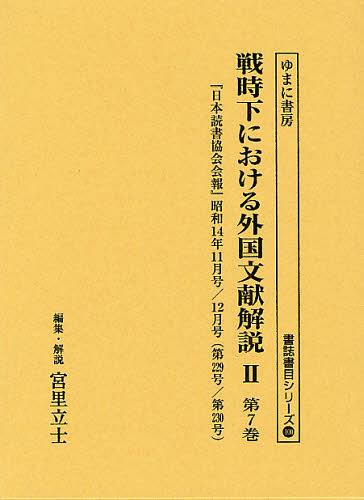 戦時下における外国文献解説　２第７巻　復刻 （書誌書目シリーズ　１００） 宮里立士／編集・解説の商品画像