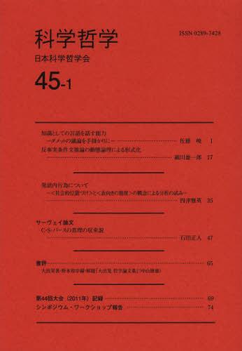 [book@/ magazine ]/ science philosophy 45-1/ Japan science philosophy ./ editing ( separate volume * Mucc )