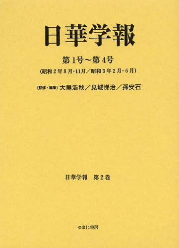 日華学報　第２巻　復刻 （日中関係史資料叢書　７） 大里浩秋／監修・編集　見城悌治／監修・編集　孫安石／監修・編集の商品画像