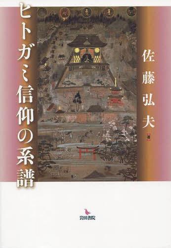 ヒトガミ信仰の系譜 佐藤弘夫／著の商品画像