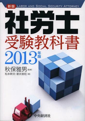 [ free shipping ][book@/ magazine ]/ new version Labor and Social Security Attorney examination textbook 2013 year version / autumn guarantee . man /.. Matsumoto . Hara / work new . beautiful peace / work ( separate volume *