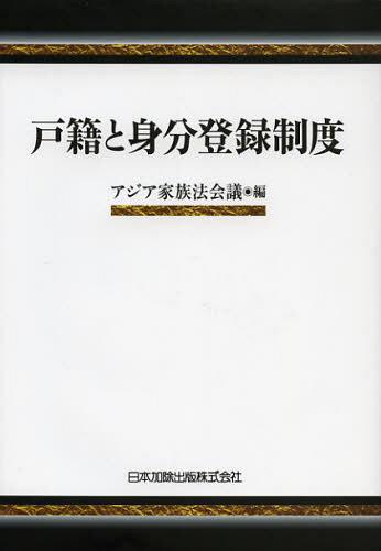 戸籍と身分登録制度 アジア家族法会議／編の商品画像