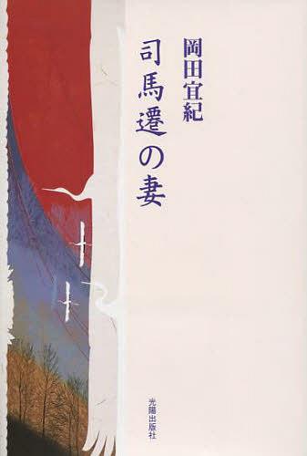 司馬遷の妻 （民主文学館） 岡田宜紀／著の商品画像