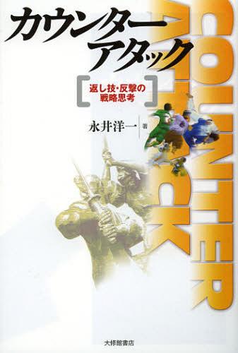 カウンターアタック　返し技・反撃の戦略思考 永井洋一／著の商品画像