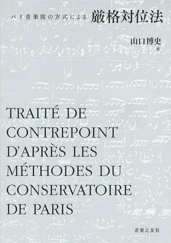 パリ音楽院の方式による厳格対位法 山口博史／著の商品画像