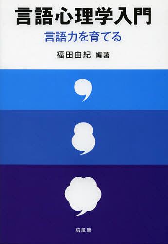 [ free shipping ][book@/ magazine ]/ language psychology introduction language power ..../ Fukuda ../ compilation work ( separate volume * Mucc )