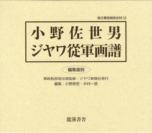 小野佐世男ジヤワ從軍画譜　編集復刻 （南方軍政関係史料　４３） 小野佐世男／〔画〕　軍政監部宣伝部／監修　小野耕世／編　木村一信／編の商品画像