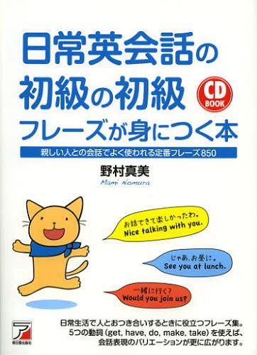日常英会話の初級の初級フレーズが身につく本　親しい人との会話でよく使われる定番フレーズ８５０ （ＣＤ　ＢＯＯＫ） 野村真美／著の商品画像