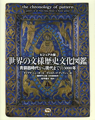 世界の文様歴史文化図鑑　ビジュアル版　青銅器時代から現代までの３０００年 ダイアナ・ニューオール／著　クリスティナ・アンウィン／著　蔵持不三也／日本語版監修　松平俊久／監訳の商品画像