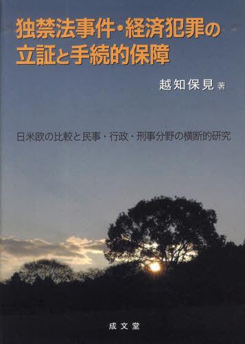 独禁法事件・経済犯罪の立証と手続的保障　日米欧の比較と民事・行政・刑事分野の横断的研究 越知保見／著の商品画像