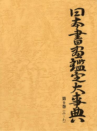 新書源 二玄社編集部／編 書道の辞典、事典 - 最安値・価格比較