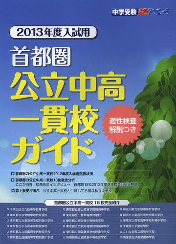 首都圏公立中高一貫校ガイド　適正検査解説つき　２０１３年度入試用 （中学受験合格アプローチ） 合格アプローチ編集部／編の商品画像