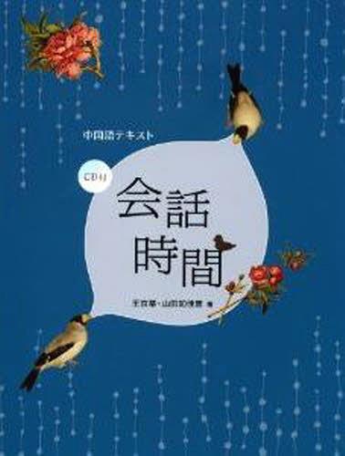 会話時間 （中国語テキスト） 王　京蒂　山田　知佳恵の商品画像