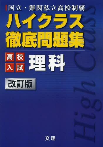 [book@/ magazine ]/ is salted salmon roe s thorough workbook high school entrance examination science country .* defect . private high school champion's title / writing .( separate volume * Mucc )