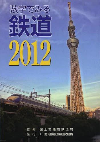 数字でみる鉄道　２０１２ 国土交通省鉄道局／監修の商品画像