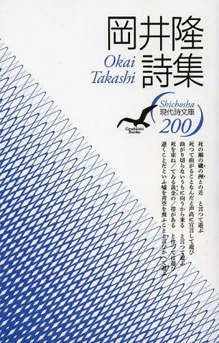 岡井隆詩集 （現代詩文庫　２００） 岡井隆／著の商品画像