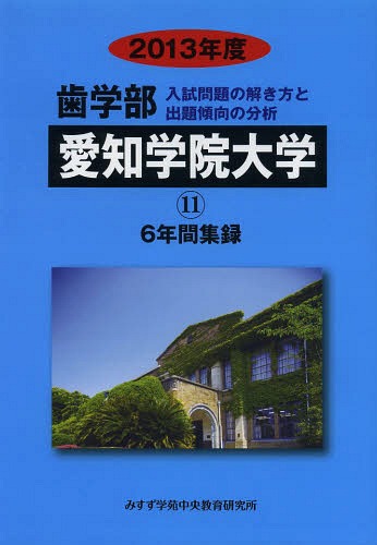 [ бесплатная доставка ][книга@/ журнал ]/*13 зуб факультет Aichi .. университет 6 лет сборник запись ( частная университет другой фармакология часть 11)/.....