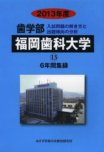 [ бесплатная доставка ][книга@/ журнал ]/*13 зуб факультет Fukuoka зуб . университет 6 лет сборник запись ( частная университет другой фармакология часть 13)/.....