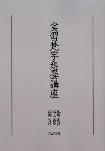 全訳シャーンティデーヴァ学処集成 シャーンティデーヴァ／〔著