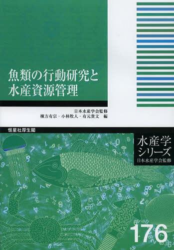 魚類の行動研究と水産資源管理 （水産学シリーズ　１７６） 棟方有宗／編　小林牧人／編　有元貴文／編の商品画像