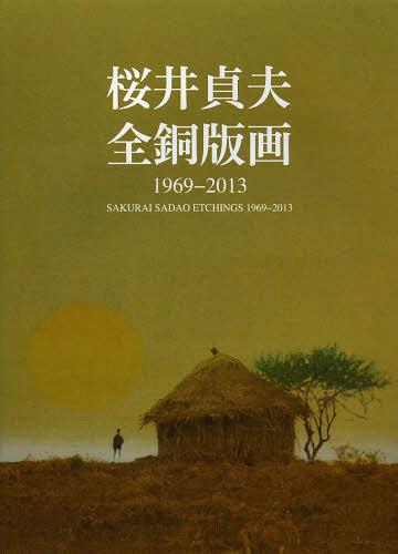 [ бесплатная доставка ][книга@/ журнал ]/ Sakura .. Хара все гравюра на меди 1969-2013/ Sakura .. Хара / работа ( монография * Mucc )