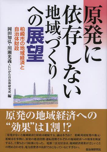 原発に依存しない地域づくりへの展望　柏崎市の地域経済と自治体財政 岡田知弘／編　川瀬光義／編　にいがた自治体研究所／編の商品画像