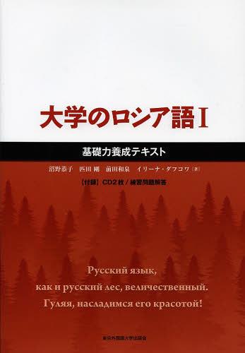 大学のロシア語　基礎力養成テキスト　１ 沼野恭子／著　匹田剛／著　前田和泉／著　イリーナ・ダフコワ／著の商品画像