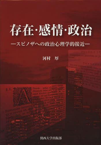 存在・感情・政治　スピノザへの政治心理学的接近 河村厚／著の商品画像