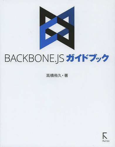 [ бесплатная доставка ][книга@/ журнал ]/BACKBONE.JS путеводитель / высота .../ работа ( монография * Mucc )