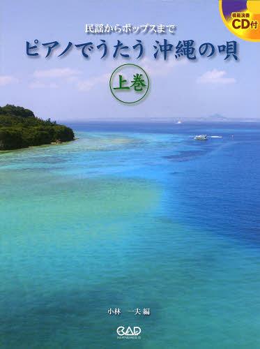 ピアノでうたう沖縄の唄　民謡からポップスまで　上巻 （民謡からポップスまで） 小林一夫／編の商品画像