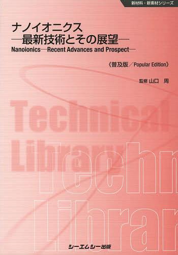 ナノイオニクス　最新技術とその展望　普及版 （新材料・新素材シリーズ） 山口周／監修の商品画像