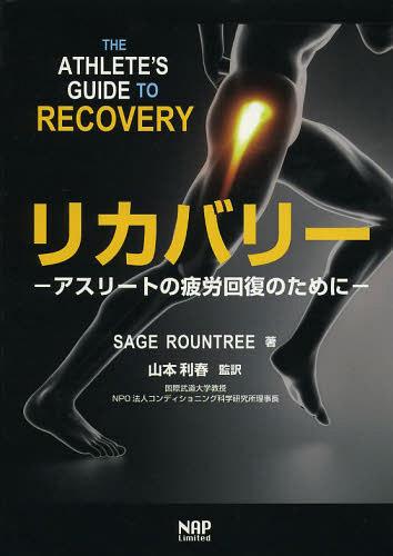 [ бесплатная доставка ][книга@/ журнал ]/ восстановление - Athlete. утомление восстановление поэтому ./. название :The athlete*s guide to recovery/SAGEROUNTREE/ работа Yamamoto выгода весна /. перевод Oota 