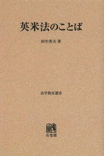 英米法のことば　オンデマンド版 （法学教室選書） 田中英夫／著の商品画像