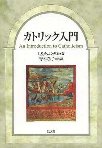 [книга@/ журнал ]/ka Trick введение /. название :An Inroduction to Catholicism/L.S. краб n жевательная резинка / работа Aoki ../. перевод (